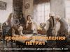 Реформы управления Петра I