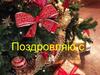 Поздравляю с Новым годом