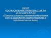О вопросах предоставления коммунальных услуг и содержания общего имущества в многоквартирном доме