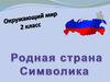 Родная страна. Символика