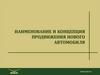 Наименование и концепция продвижения нового автомобиля Uaz Patriot