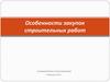 Особенности закупок строительных работ