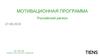 Мотивационная программа. Российский регион