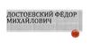 Достоевский Фёдор Михайлович