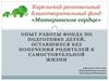Благотворительный фонд "Материнское сердце". Работа фонда по подготовке детей-сирот к самостоятельной жизни