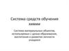 Система средств обучения химии