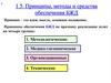 Принципы, методы и средства обеспечения БЖД