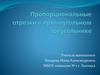 Пропорциональные отрезки в прямоугольном треугольнике