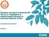 Передача и коммутация данных в компьютерных сетях Сертификационный курс. Часть 1. Лекция 1