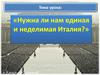 Борьба за объединение Италии в XIX веке