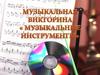 Музыкальные инструменты. Викторина
