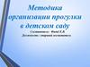 Методика организации прогулки в детском саду