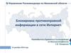 Реестр запрещенной информации. Блокировка противоправной информации в сети Интернет