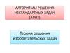 Алгоритмы решения нестандартных задач (АРНЗ). Теория решения изобретательских задач