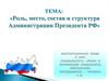 Роль, место, состав и структура Администрации Президента РФ