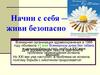 Начни с себя — живи безопасно
