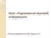 Кодирование звуковой информации