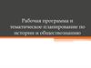 Рабочая программа и тематическое планирование по истории и обществознанию