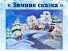 Зимняя сказка. Иллюстрации к сказкам о зиме