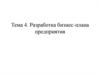 Разработка бизнес-плана сельскохозяйственного предприятия. (Тема 4)