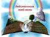 Любимая книга. В. Г. Короленко «Дети подземелья»