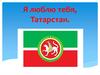 Я люблю тебя, Татарстан