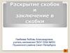 Раскрытие скобок и заключение в скобки