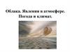 Облака. Явления в атмосфере. Погода и климат
