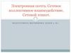 Электронная почта. Сетевое коллективное взаимодействие. Сетевой этикет