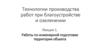 Ландшафтный дизайн. Работы по инженерной подготовке территории объекта. (Лекция 1)