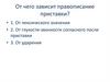От чего зависит правописание приставки