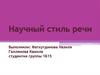Научный стиль речи