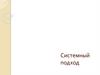 Системный подход