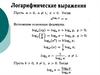 Логарифмические выражения