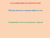 Классификация запасов и ресурсов. Методы подсчета запасов нефти и газа. Содержание отчета по подсчету запасов
