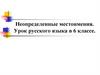 Неопределенные местоимения. Урок русского языка в 6 классе