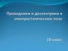 Проводники и диэлектрики в электростатическом поле. 10 класс