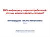 ВИЧ-инфекция у наркопотребителей: что мы можем сделать сегодня?