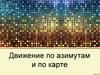 Движение по азимуту и карте