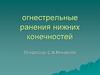 Огнестрельные ранения нижних конечностей
