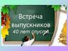 Встреча с выпускниками 40 лет спустя