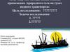 Научно-методические основы применения природного газа на судах водного транспорта