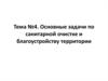 Основные задачи по санитарной очистке и благоустройству территории