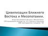 Цивилизации Ближнего Востока и Месопотамии