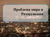 Проблема мира и разоружения