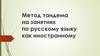 Метод тандема на занятиях по русскому языку как иностранному