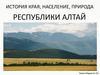 История края, население, природа республики Алтай