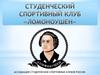 Студенческий спортивный клуб «Ломоноушен»