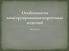 Особенности конструирования корсетных изделий