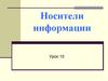Носители информации. Урок 10